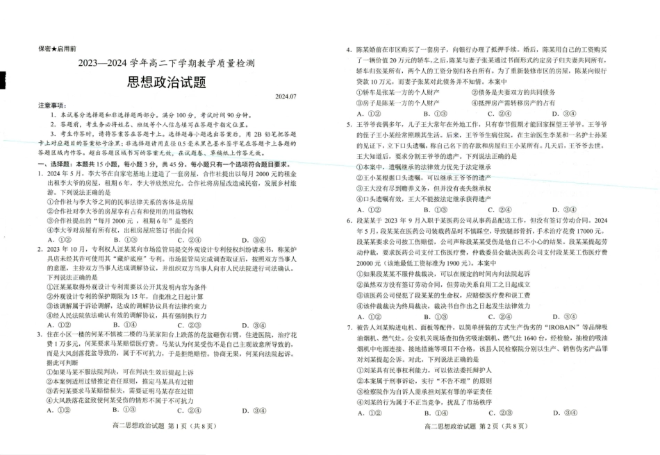 山东省菏泽市2023-2024学年高二下学期7月期末教学质量检测考试(7.10-7.12)政治试卷.pdf_第1页