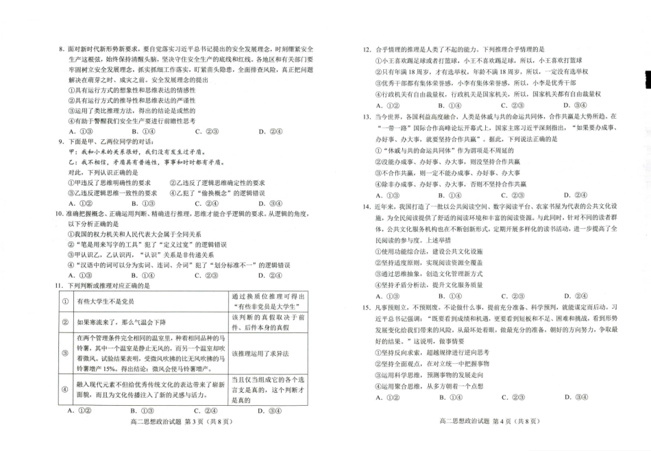 山东省菏泽市2023-2024学年高二下学期7月期末教学质量检测考试(7.10-7.12)政治试卷.pdf_第2页