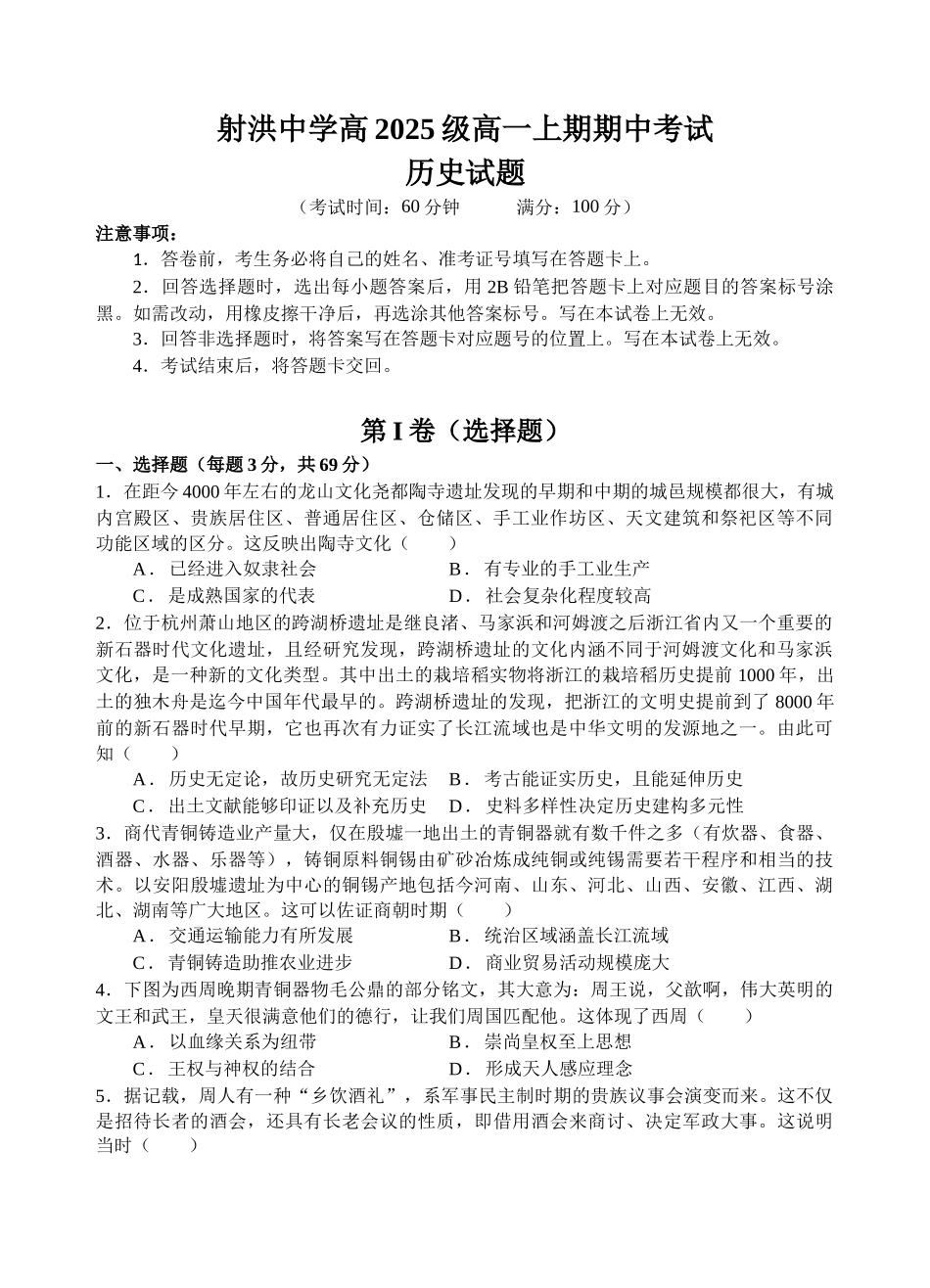 射洪中学高2025级高一上期期中考试历史试题.docx_第1页