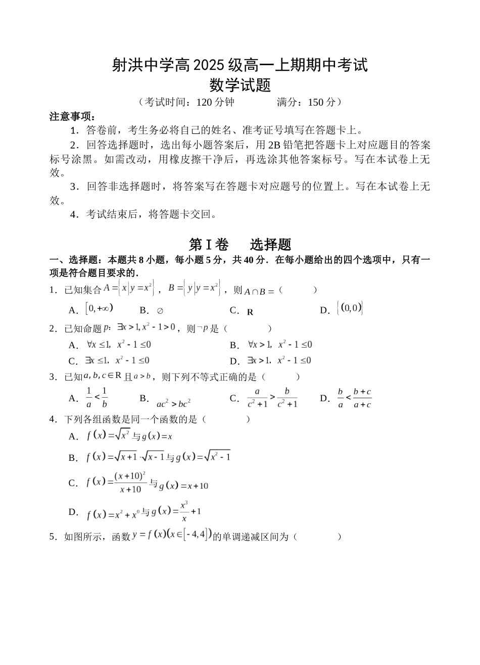 射洪中学高2025级高一上期期中考试数学试卷.docx_第1页