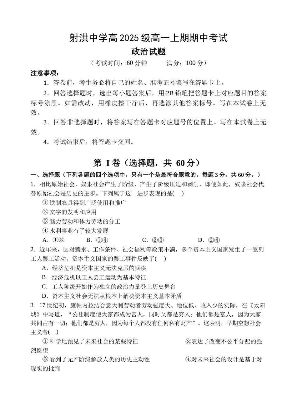 射洪中学高2025级高一上期期中考试政治试题.docx_第1页