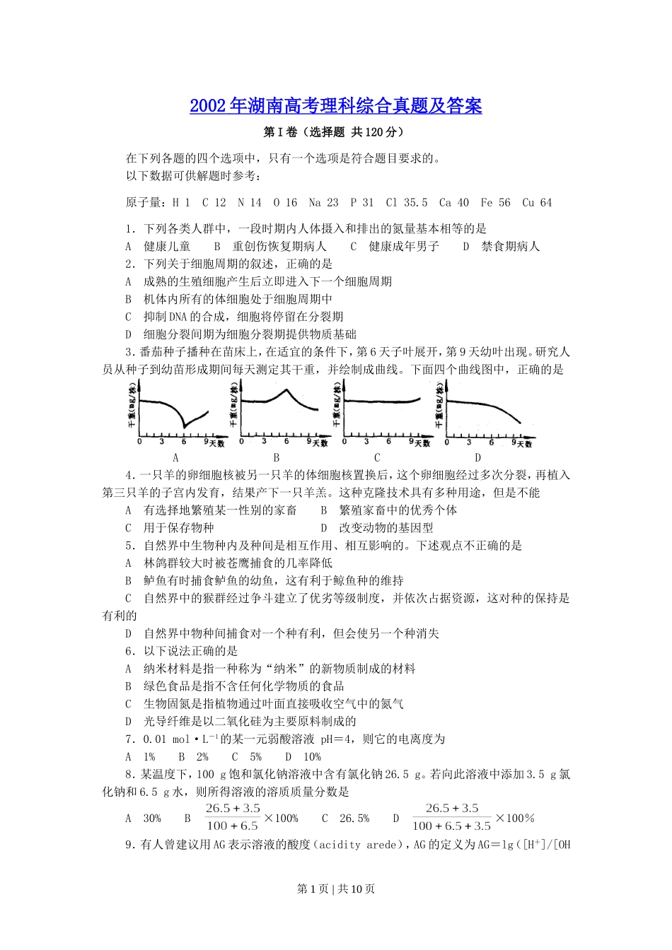 2002年湖南高考理科综合真题及答案.doc_第1页