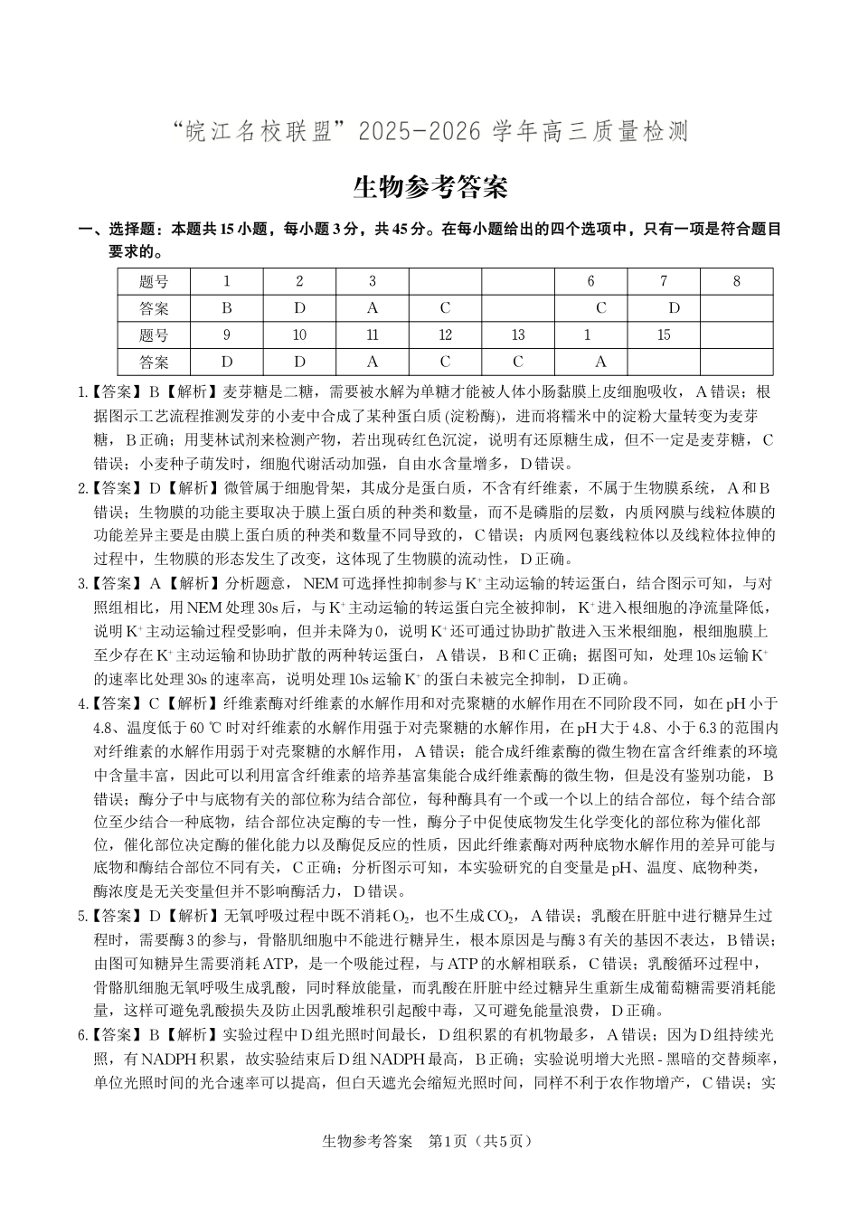 生物答案2025年12月皖江名校高三联考.pdf_第1页