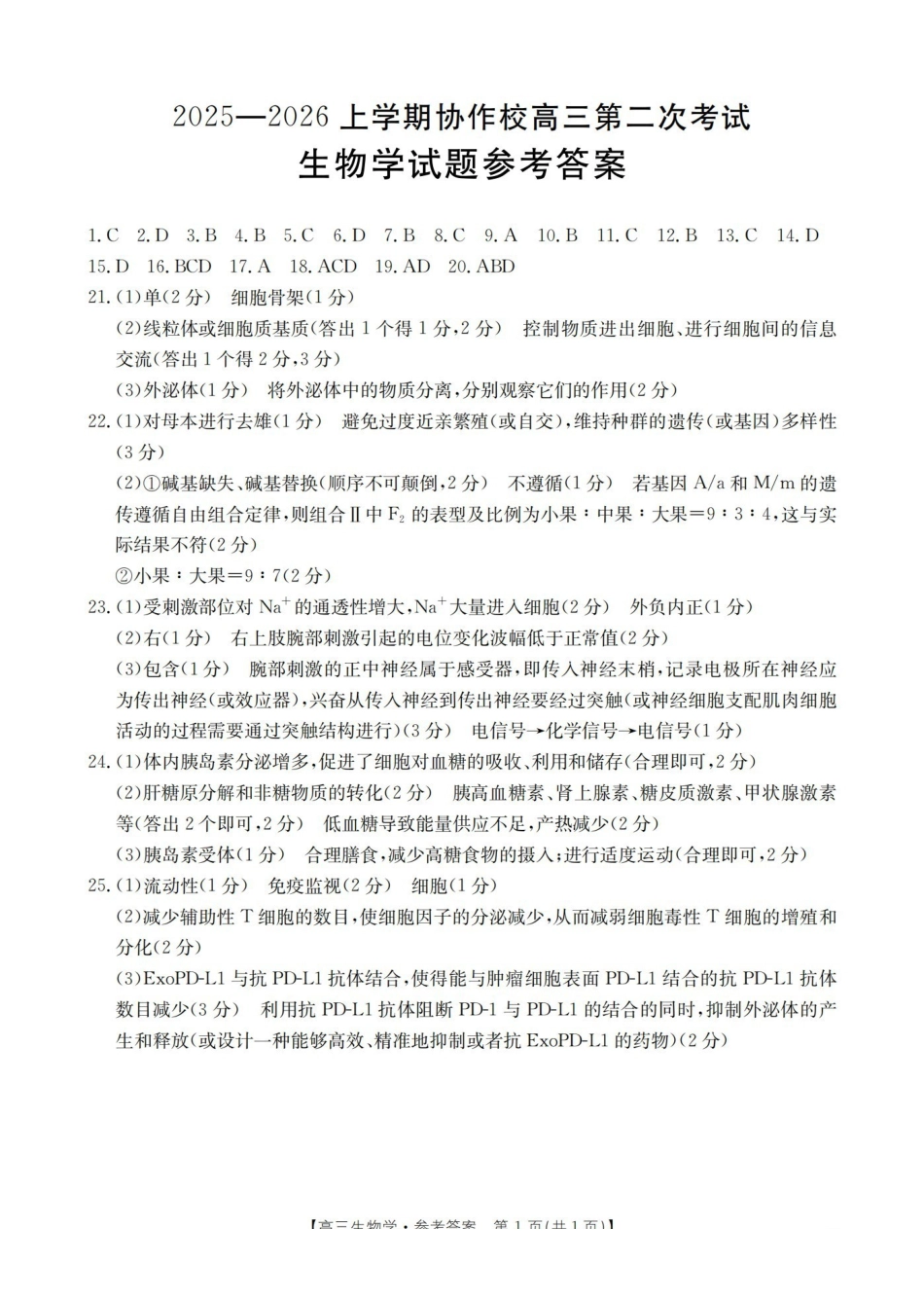 生物试卷(26-147C)答案辽宁省葫芦岛市（县）2025-2026学年度上学期协作校高三第二次考试（12.11-12.12）.pdf_第1页