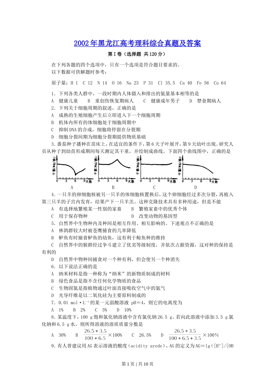 2002年黑龙江高考理科综合真题及答案.doc_第1页
