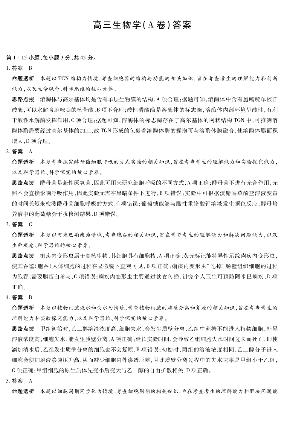 生物试卷(A卷)答案安徽省天一大联考2025年12月高三阶段性检测(12.17-12.18).pdf_第1页