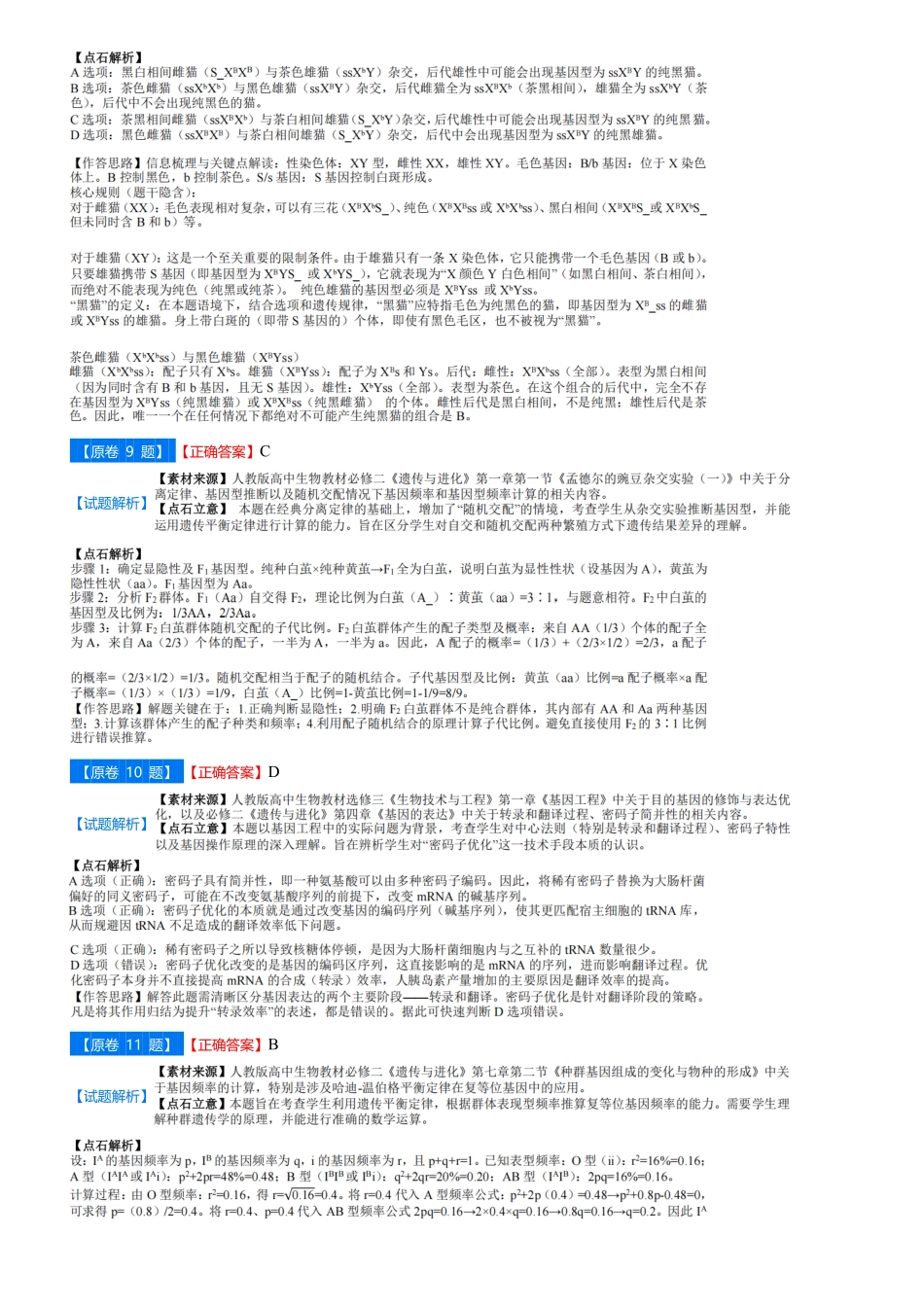 生物试卷(B)答案吉林省点石联考2026届高三上学期12月联考考后巩固卷（12.19-12.20）.pdf_第3页