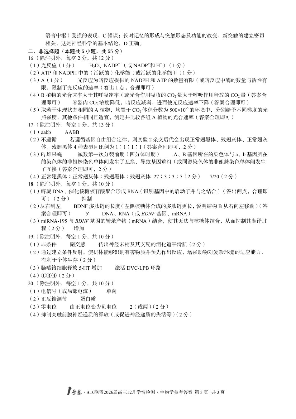 生物试卷(B卷)答案安徽省1号卷A10联盟2026届高三12月学情检测(12.23-12.24).pdf_第3页