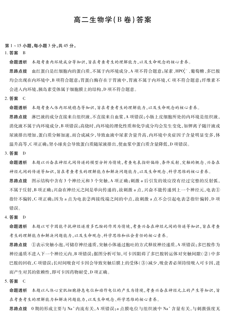 生物试卷(B卷)答案安徽省部分学校(合肥六中)T-Y大联考2025-2026学年高二上学期12月联考(12.18-12.19).pdf_第1页