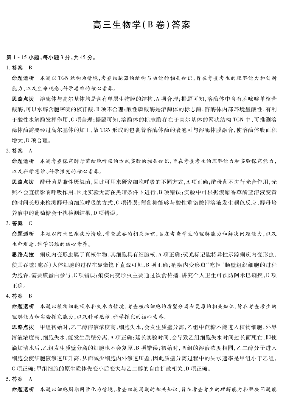 生物试卷(B卷)答案安徽省天一大联考2025年12月高三阶段性检测(12.17-12.18).pdf_第1页