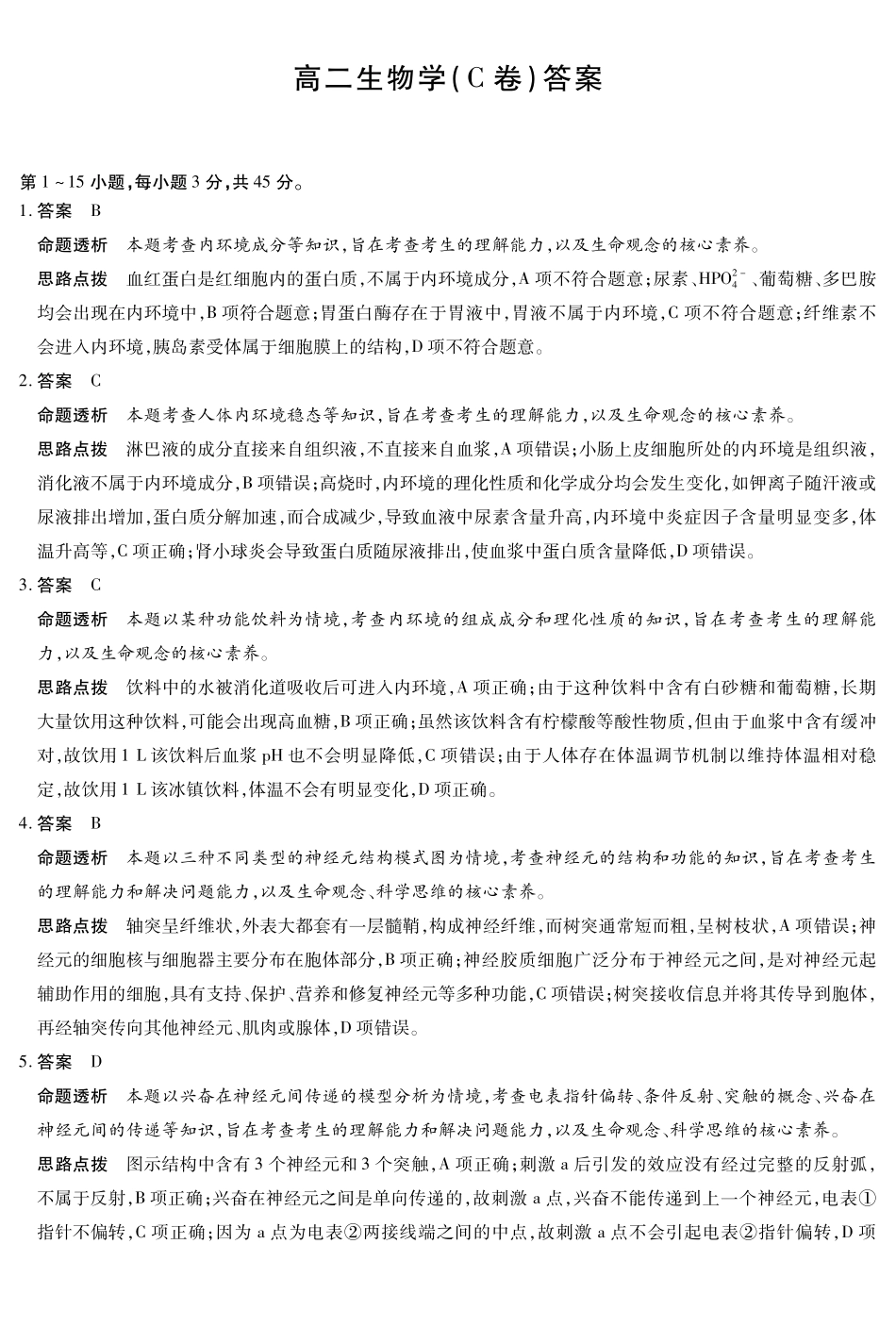 生物试卷(C卷)答案安徽省部分学校(合肥六中)T-Y大联考2025-2026学年高二上学期12月联考(12.18-12.19).pdf_第1页