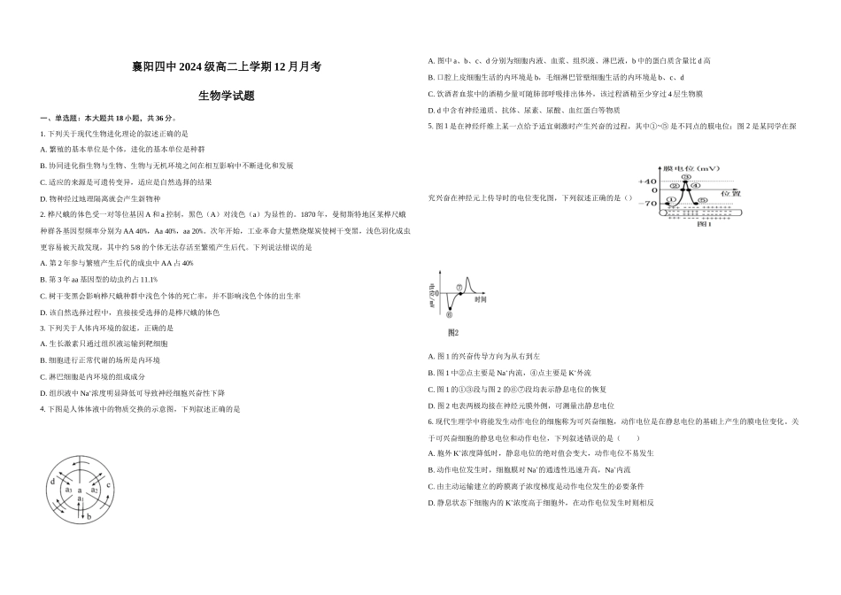 生物试卷+答案湖北省襄阳市第四中学2025-2026学年高二上学期12月月考(12.22-12.23).docx_第1页