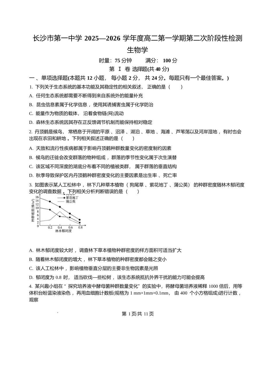 生物试卷+答案湖南省长沙市第一中学2025-2026学年高二第一学期第二次阶段性检测暨12月月考（12.19-12.20）.docx_第1页