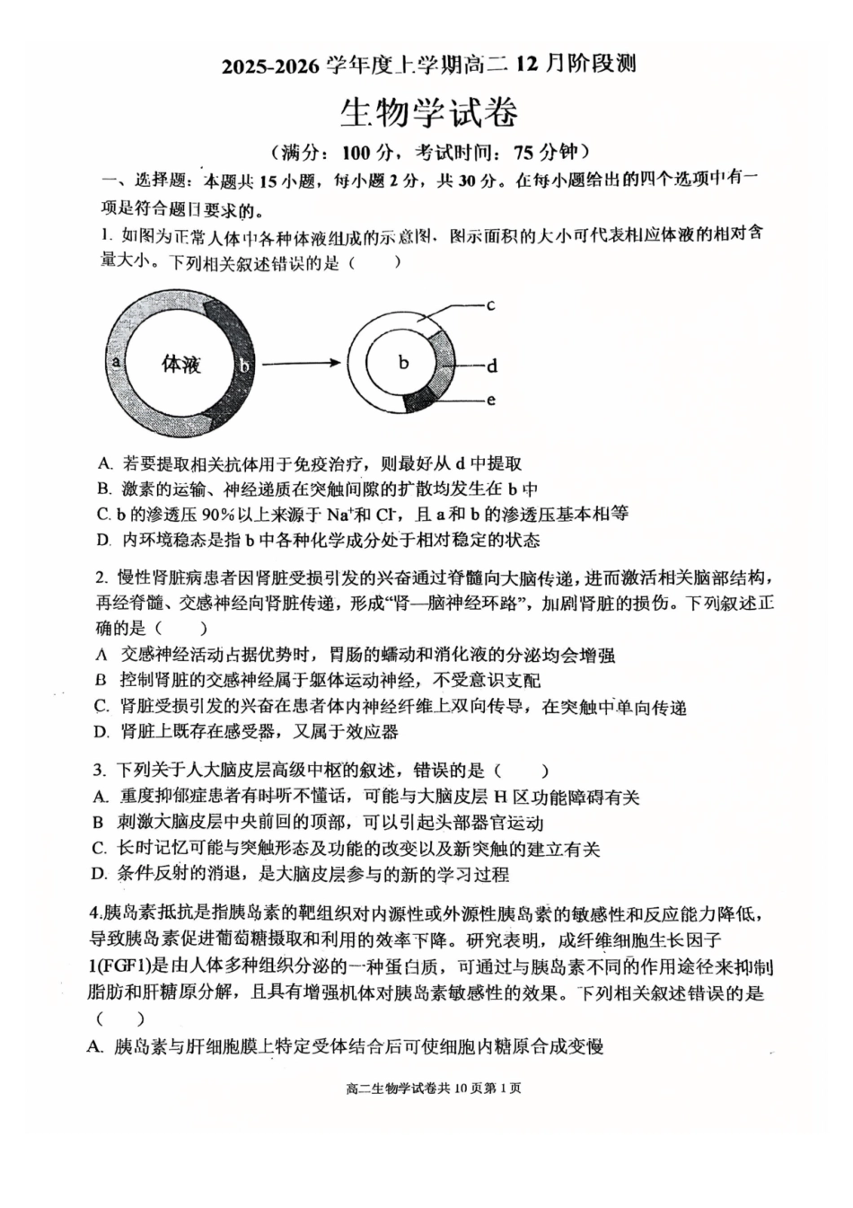 生物试卷+答案辽宁省大连市第八中学2025-2026学年度上学期高二年级12月阶段测试(12.11-12.12).pdf_第1页