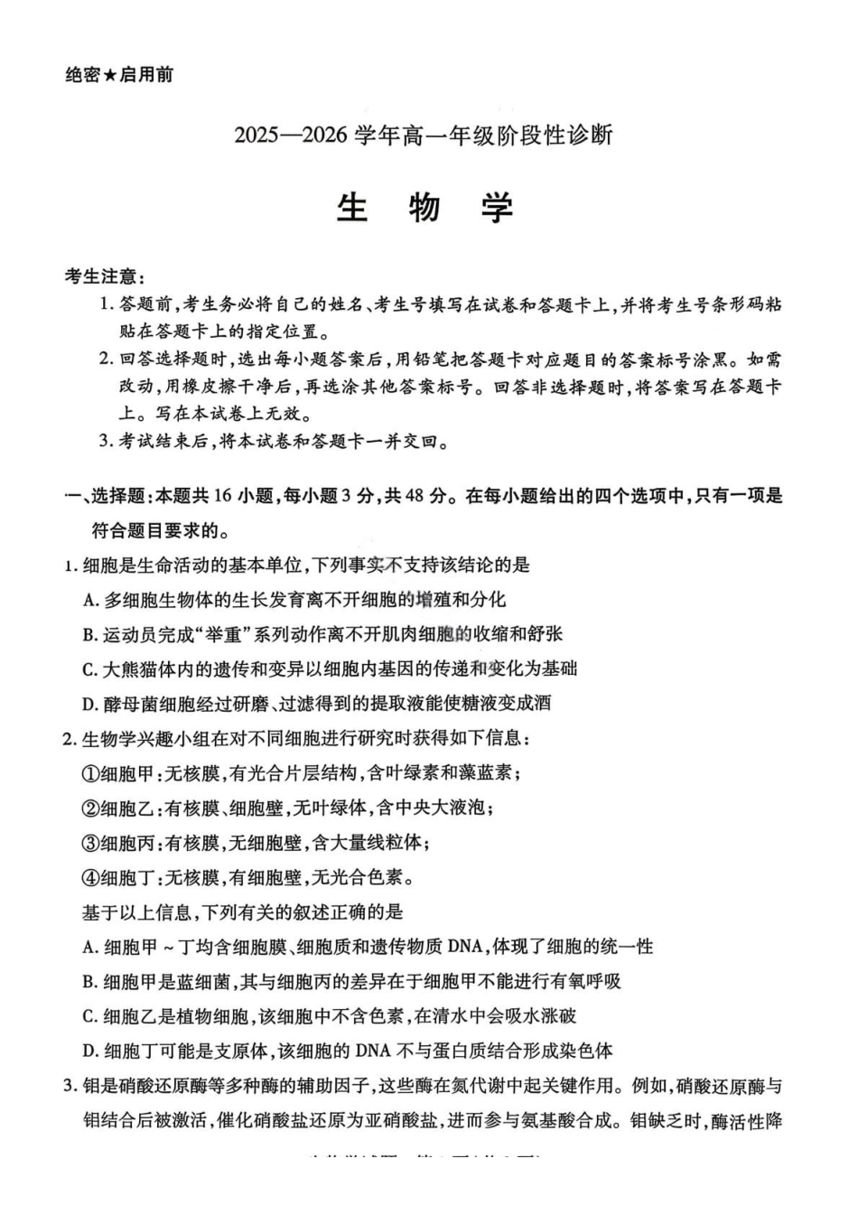 生物试卷-2025-2026学年河南部分学校高一年级12月阶段性诊断.pdf_第1页