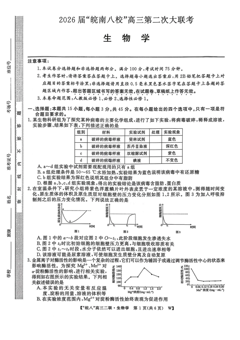 生物试卷安徽省2026届安徽省“皖南八校”高三第二次大联考(12.18-12.19).pdf_第1页