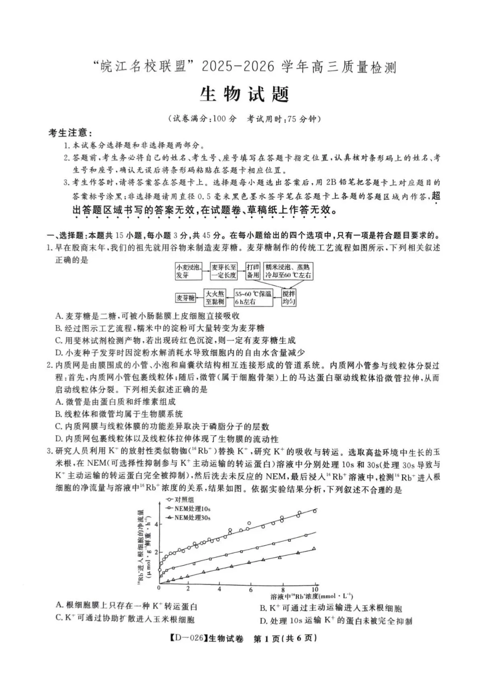 生物试卷安徽省皖江名校联盟2025-2026学年2026届高三12月质量检测(12.18-12.19).pdf_第1页