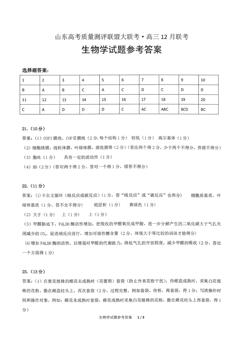生物试卷参考答案与评分标准山东省山东高考质量测评联盟大联考2026届高三上学期12月联考(12.22-12.23).pdf_第1页