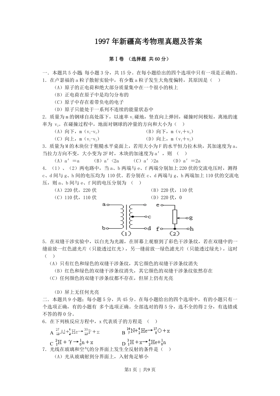 1997年新疆高考物理真题及答案.pdf_第1页