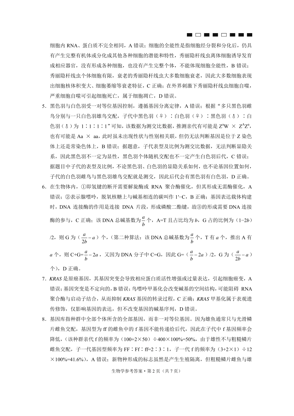 生物试卷答案贵州省六校联盟2026届高三上学期高考实用性联考卷(二)(12.22-12.23).pdf_第2页