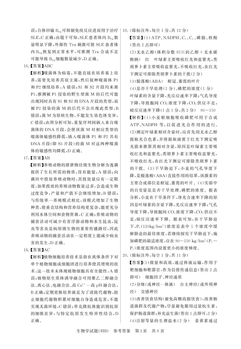 生物试卷答案河北省2026届高三第一次八省联考（T8联考）（12.24-12.25）.pdf_第3页