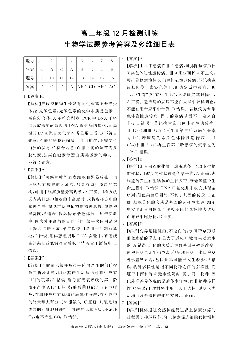 生物试卷答案湖南省2026届高三第一次八省联考（T8联考）（12.24-12.25）.pdf_第1页