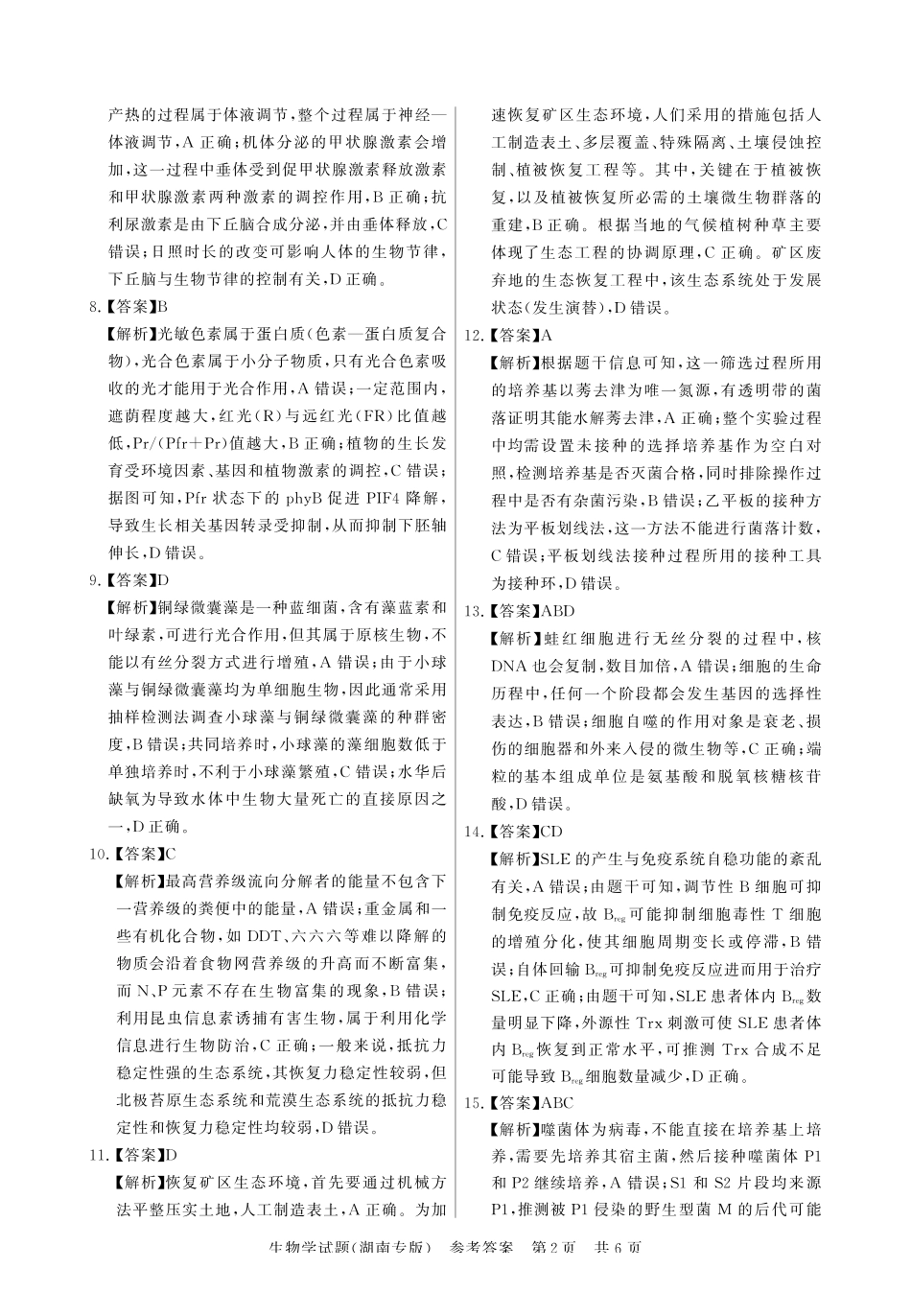 生物试卷答案湖南省2026届高三第一次八省联考（T8联考）（12.24-12.25）.pdf_第2页
