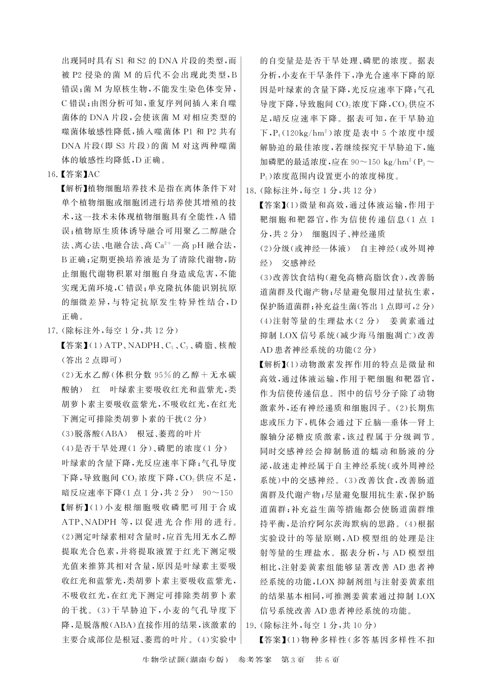 生物试卷答案湖南省2026届高三第一次八省联考（T8联考）（12.24-12.25）.pdf_第3页