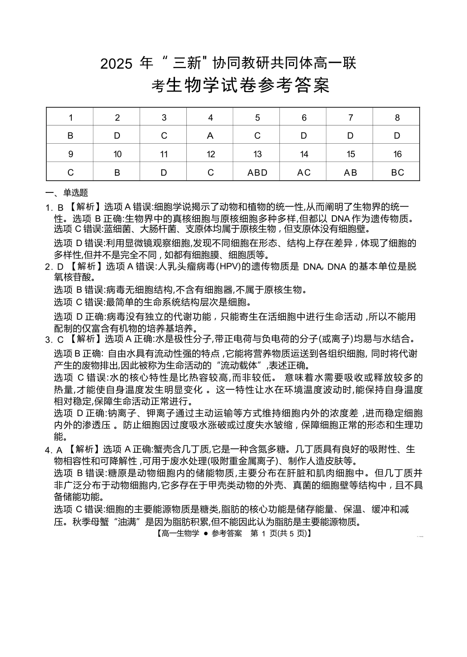 生物试卷答案江西省三新协同教研共同体2025年高一年级上学期12月联考(金太阳26-135A)(12.17-12.18).docx_第1页