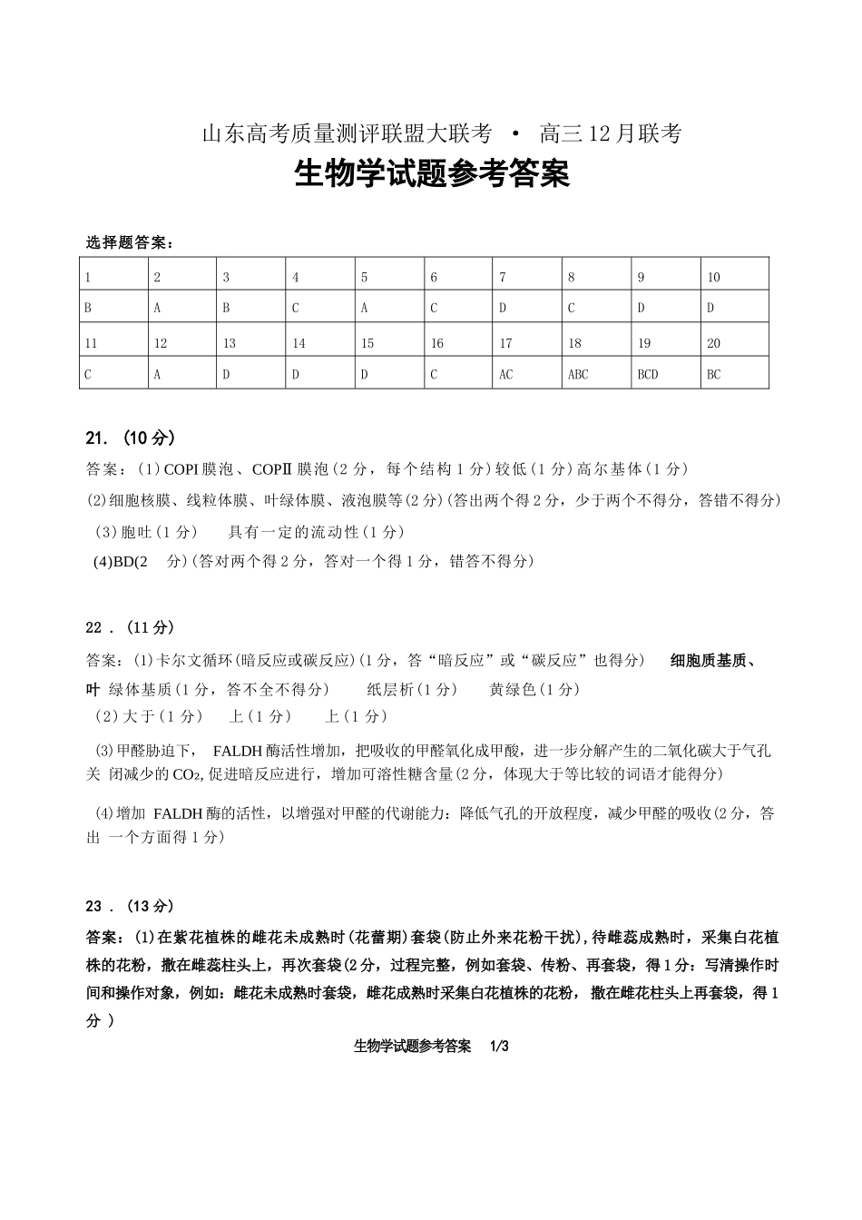 生物试卷答案山东省山东高考质量测评联盟大联考2026届高三上学期12月联考(12.22-12.23).docx_第1页