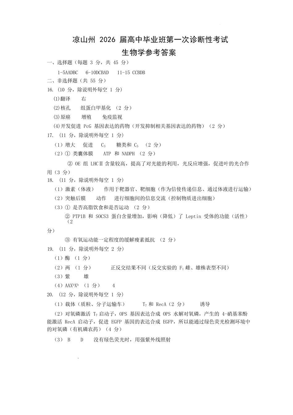 生物试卷答案四川省凉山州2026届高中毕业班第一次诊断性考试（凉山州一诊）（12.16-12.18）.docx_第1页