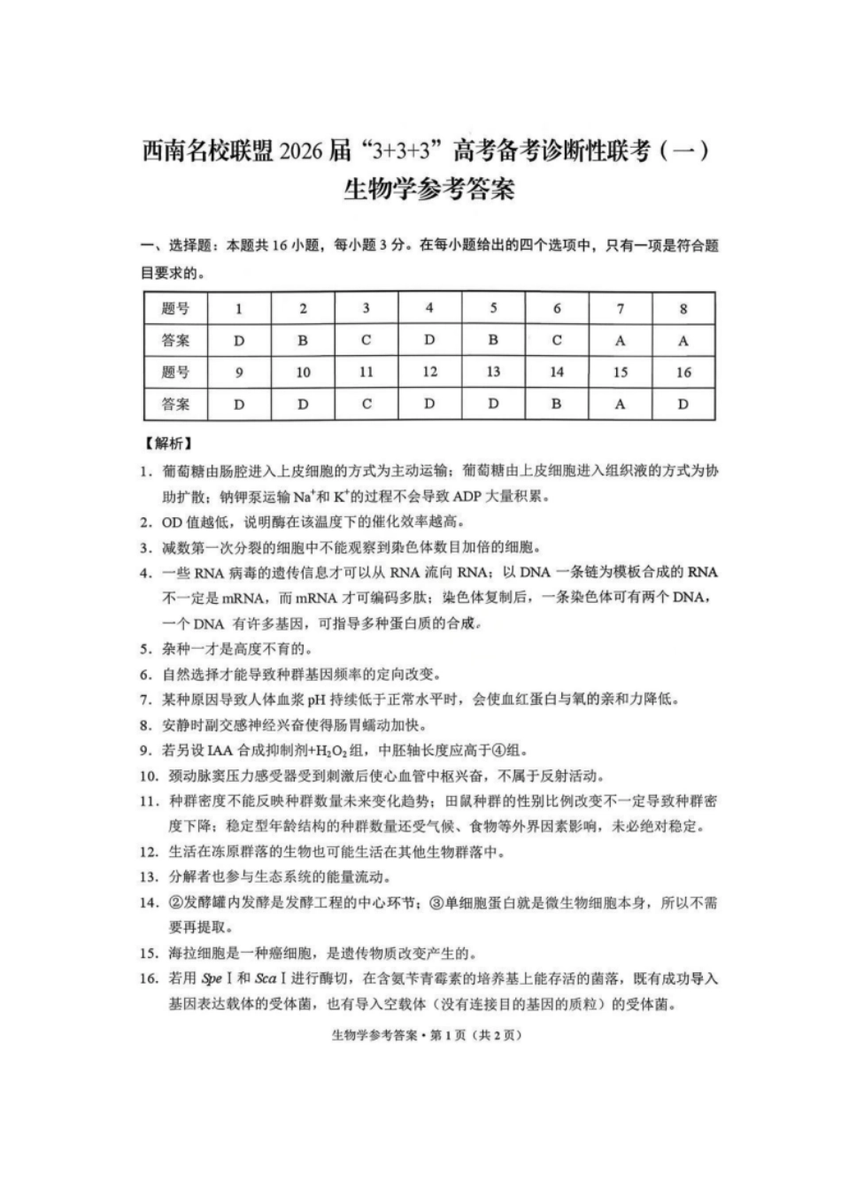 生物试卷答案西南名校联盟2026届“3+3+3”高考备考诊断性联考（一）(12.24-12.25).pdf_第1页