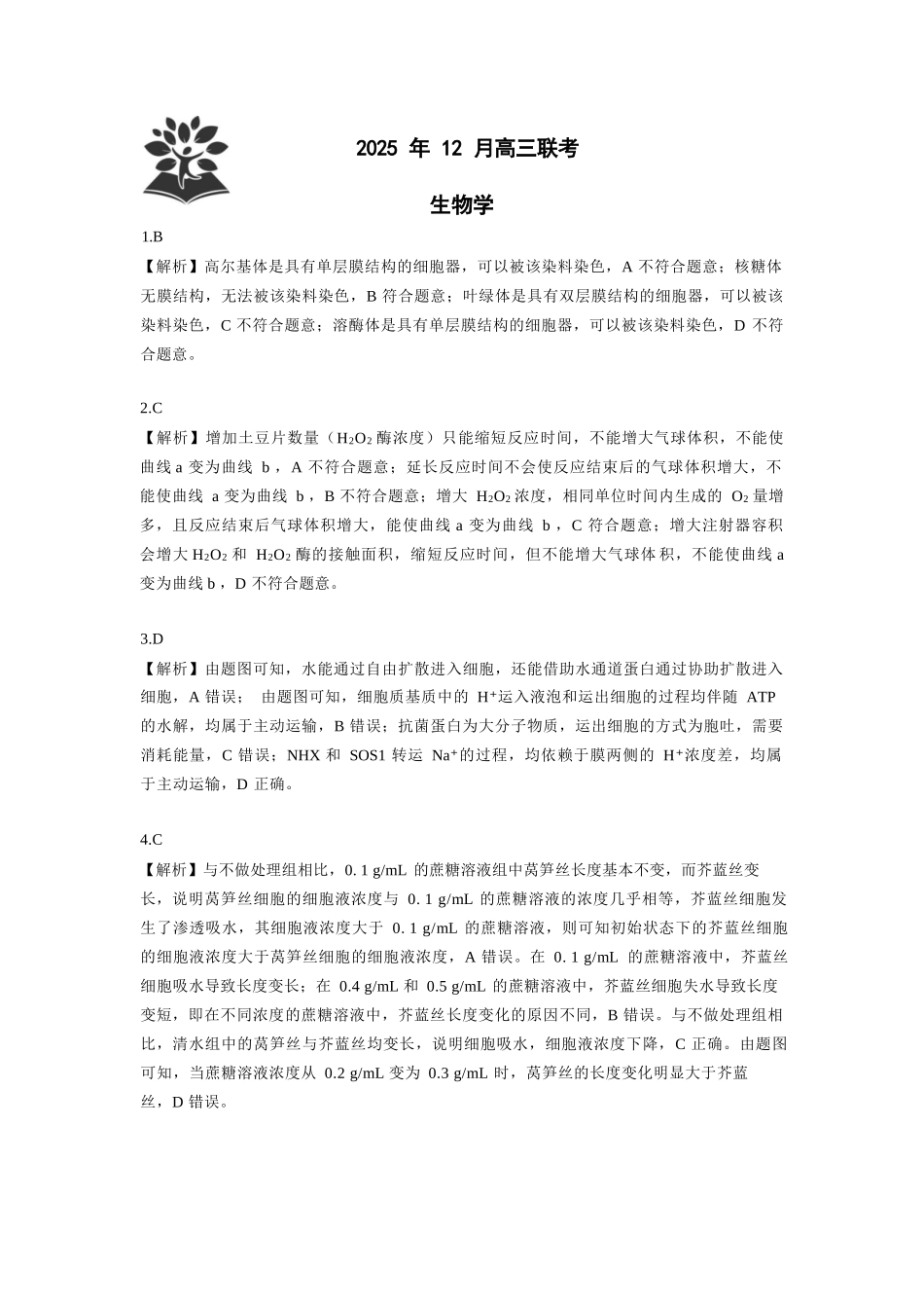 生物试卷答案与解析东北三省精准教学联盟2025年12月高三联考(12.9-12.10).docx_第1页