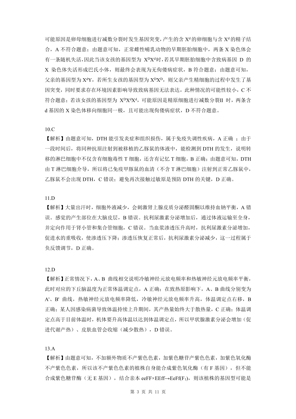 生物试卷答案与解析东北三省精准教学联盟2025年12月高三联考(12.9-12.10).pdf_第3页