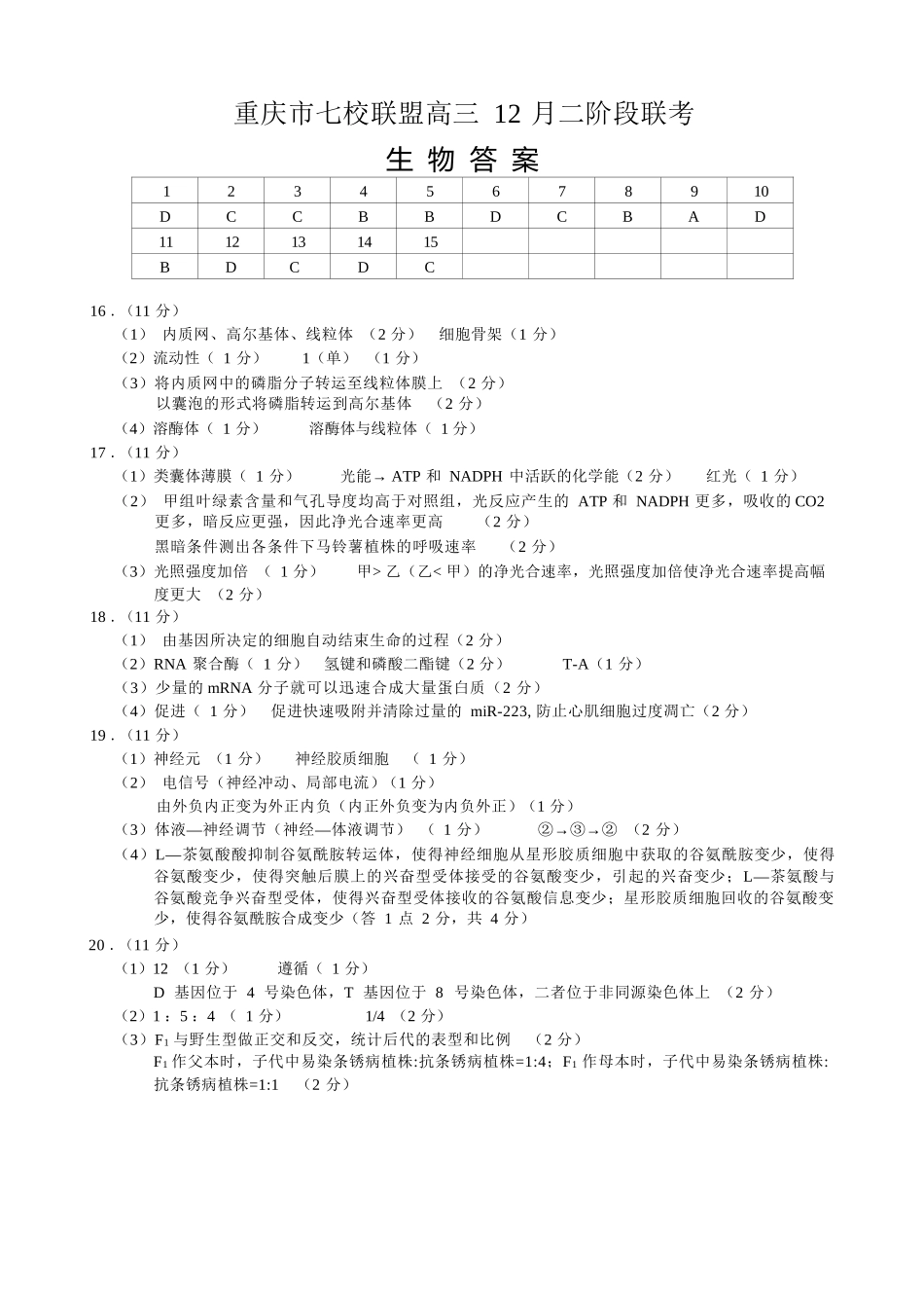 生物试卷答案重庆市七校联盟2026届高三年级12月二阶段12月联考（12.24-12.25）.docx_第1页