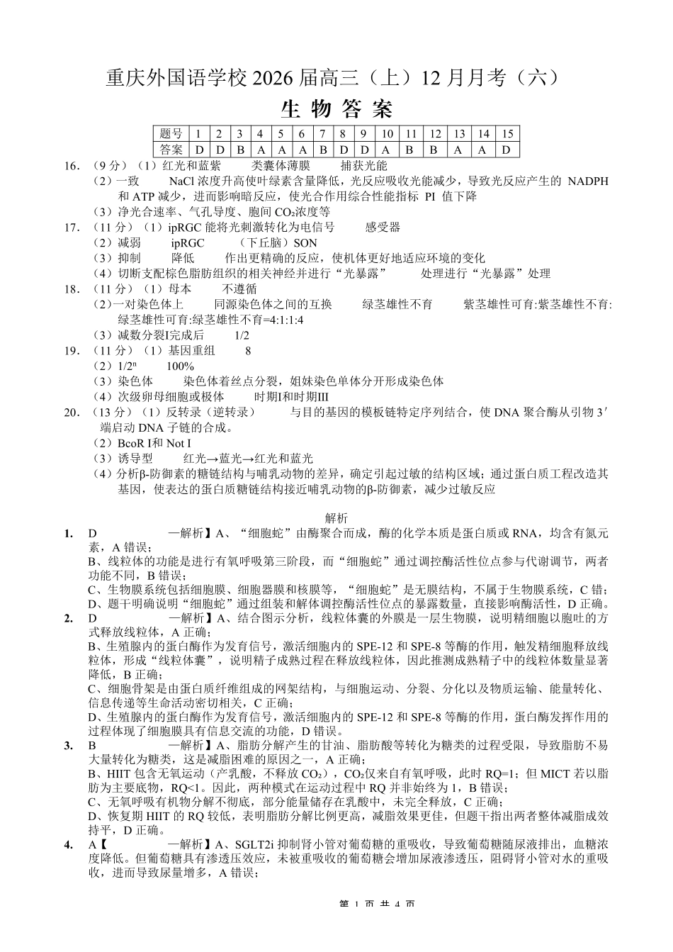 生物试卷答案重庆市重庆实验外国语学校高2026届高三（上）12月月考（六）（12.20-12.21）.pdf_第1页