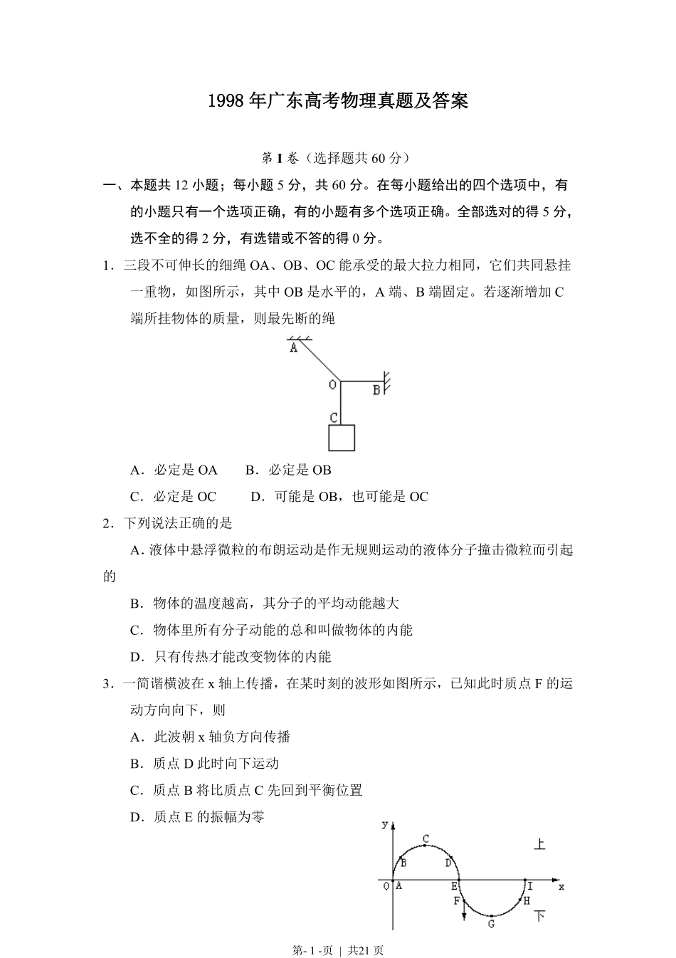 1998年广东高考物理真题及答案.pdf_第1页