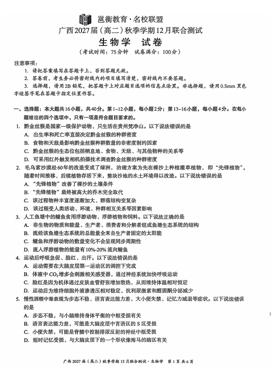 生物试卷广西壮族自治区邕衡教育名校联盟广西2027届(高二)秋季学期12月联合测试(12.22-12.23).pdf_第1页