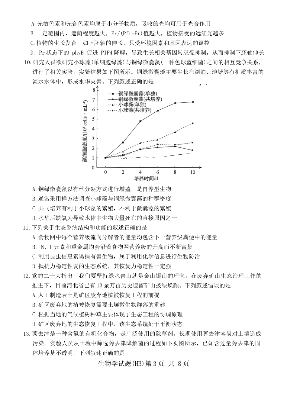 生物试卷河北省2026届高三第一次八省联考（T8联考）（12.24-12.25）.docx_第3页