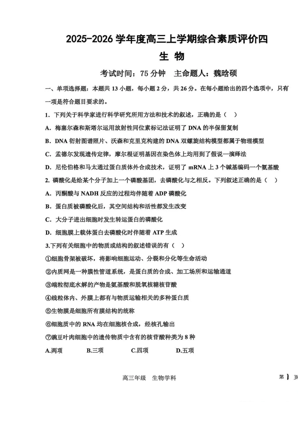 生物试卷河北省衡水中学2025-2026学年度高三年级上学期综合素质评价(四)(12.6-12.7).pdf_第1页