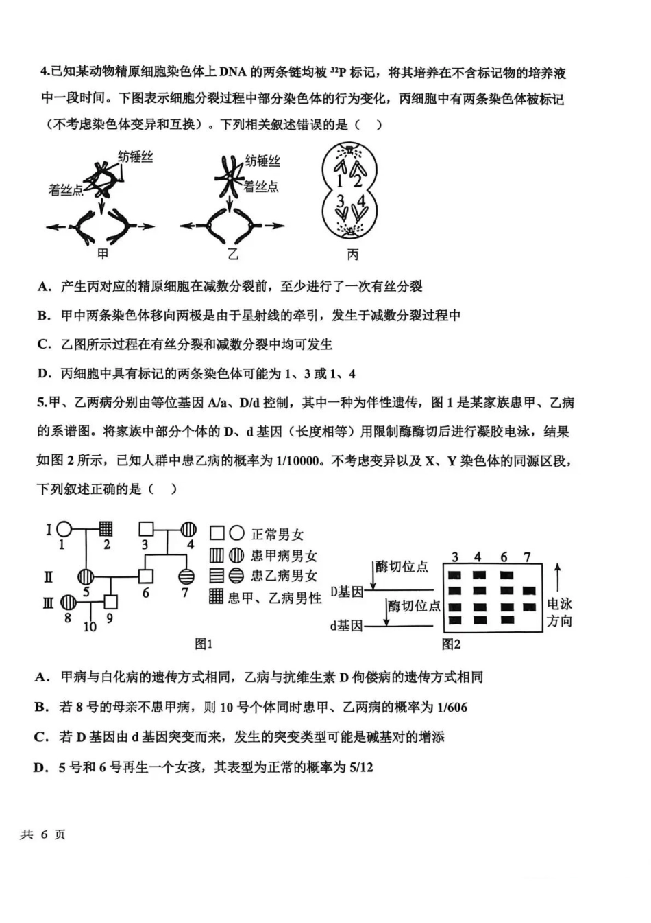 生物试卷河北省衡水中学2025-2026学年度高三年级上学期综合素质评价(四)(12.6-12.7).pdf_第2页