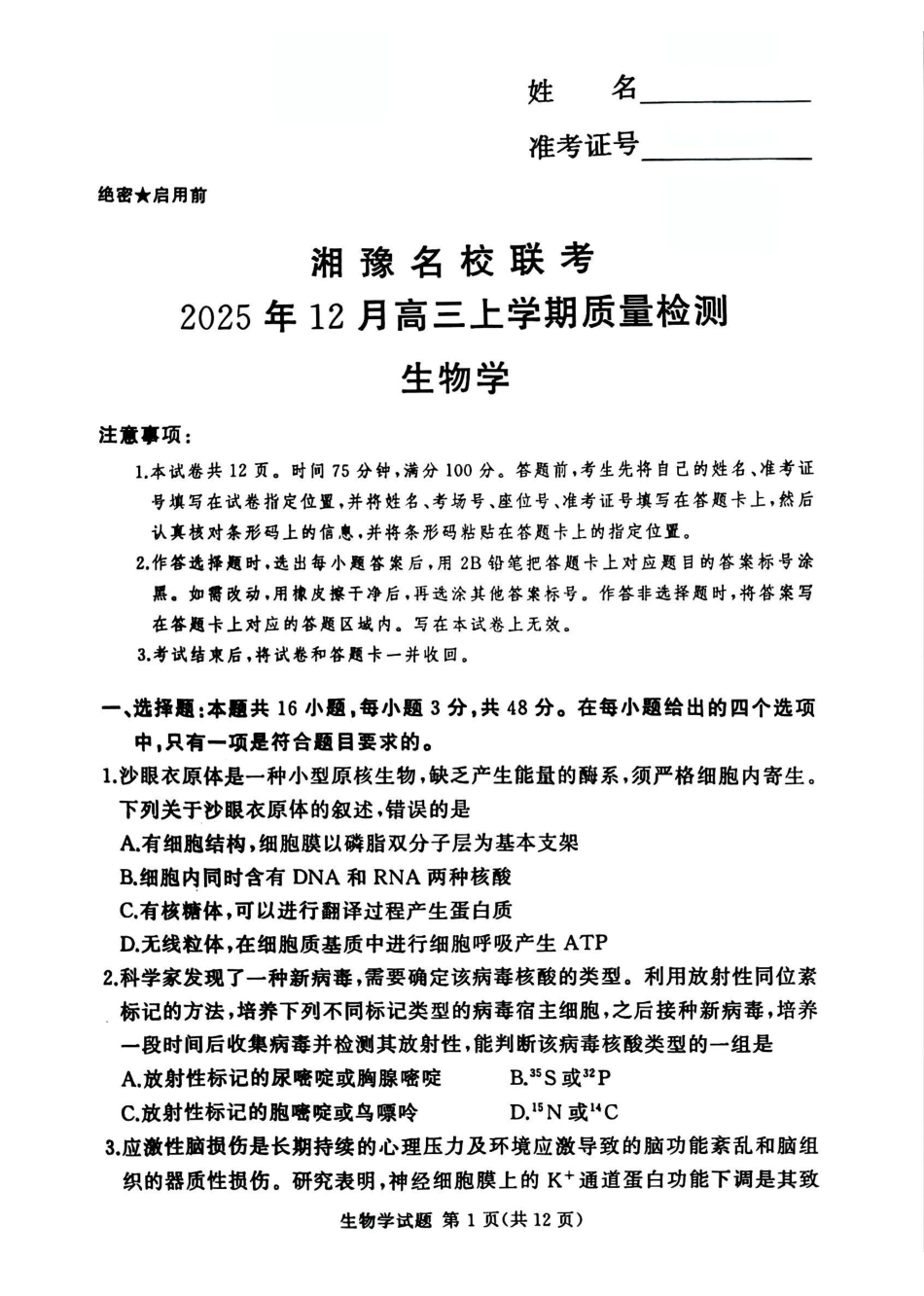 生物试卷河南省湘豫名校联考2025年12月高三年级上学期12月质量检测(12.24-12.25).pdf_第1页