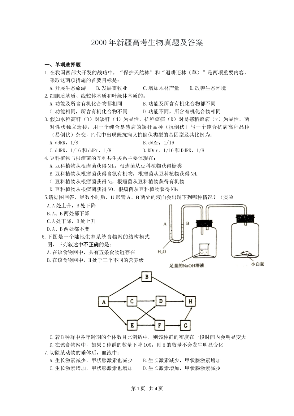 2000年新疆高考生物真题及答案.doc_第1页
