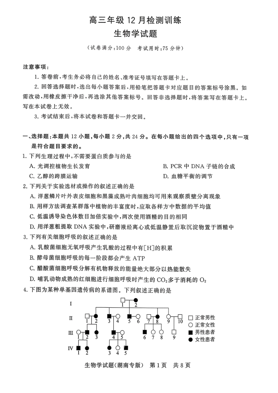 生物试卷湖南省2026届高三第一次八省联考（T8联考）（12.24-12.25）.pdf_第1页