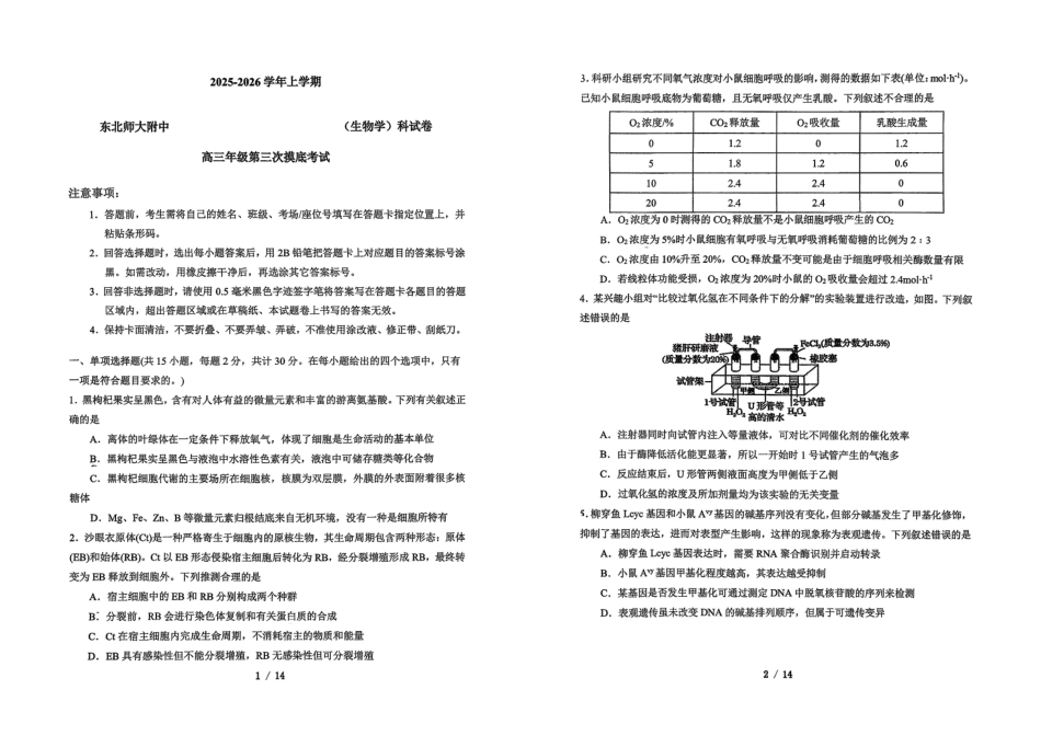生物试卷吉林省长春市东北师大附中2025-2026学年上学期高三年级第三次摸底考试(12.14-12.15).pdf_第1页