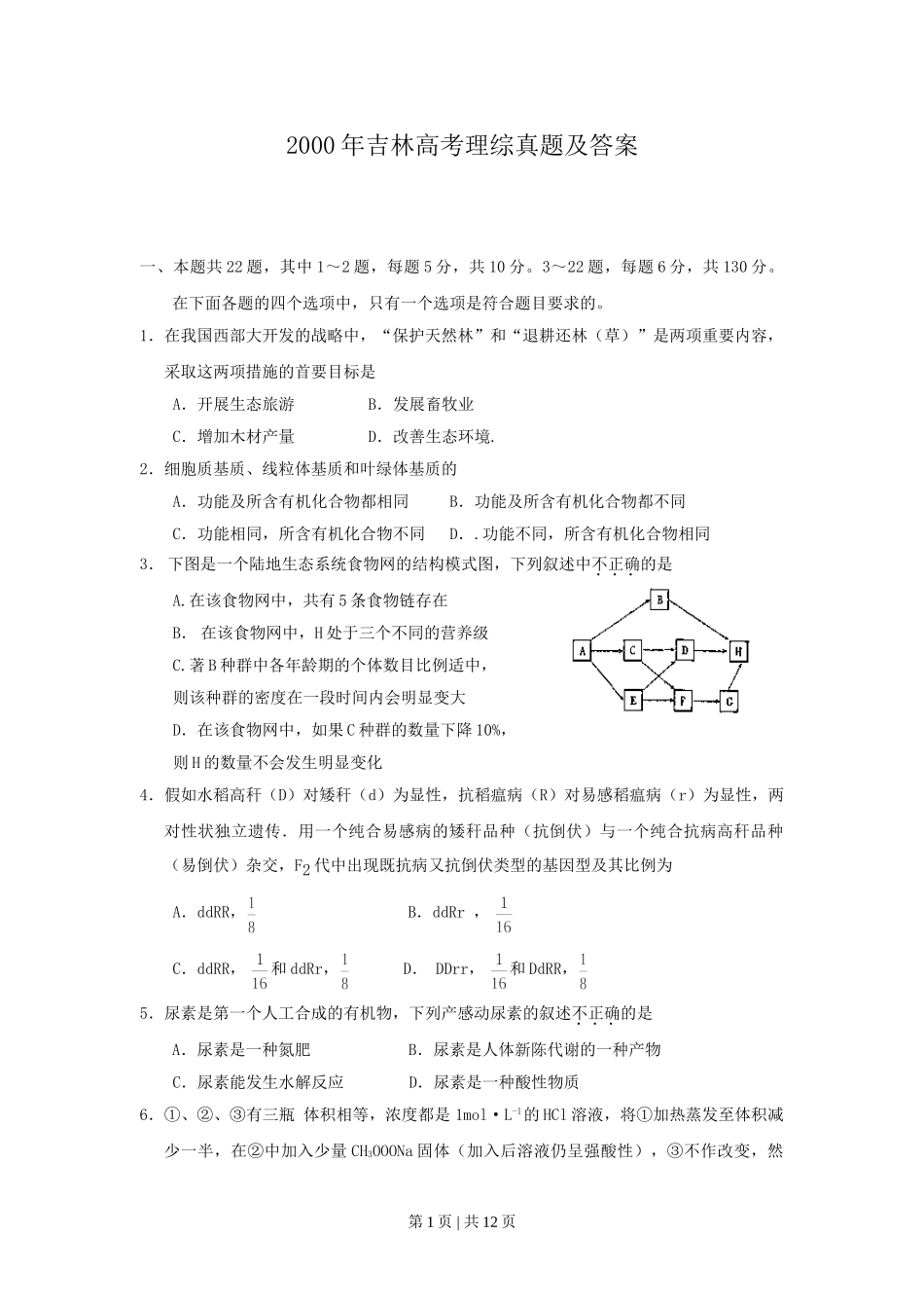 2000年吉林高考理综真题及答案.doc_第1页