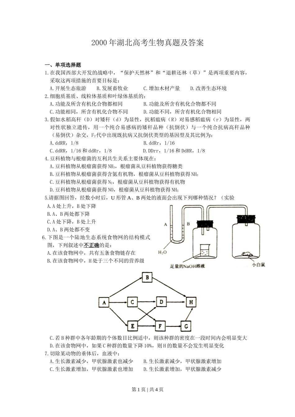 2000年湖北高考生物真题及答案.doc_第1页