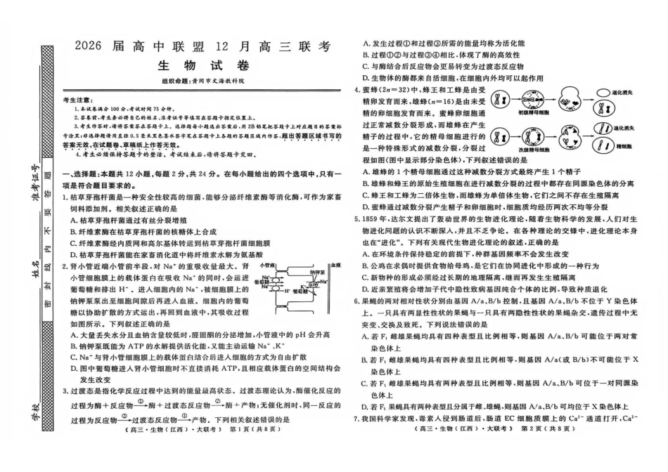 生物试卷江西省赣州、抚州、吉安等地高中联盟2026届高三上学期12月第二次联考(12.22-12.23).pdf_第1页