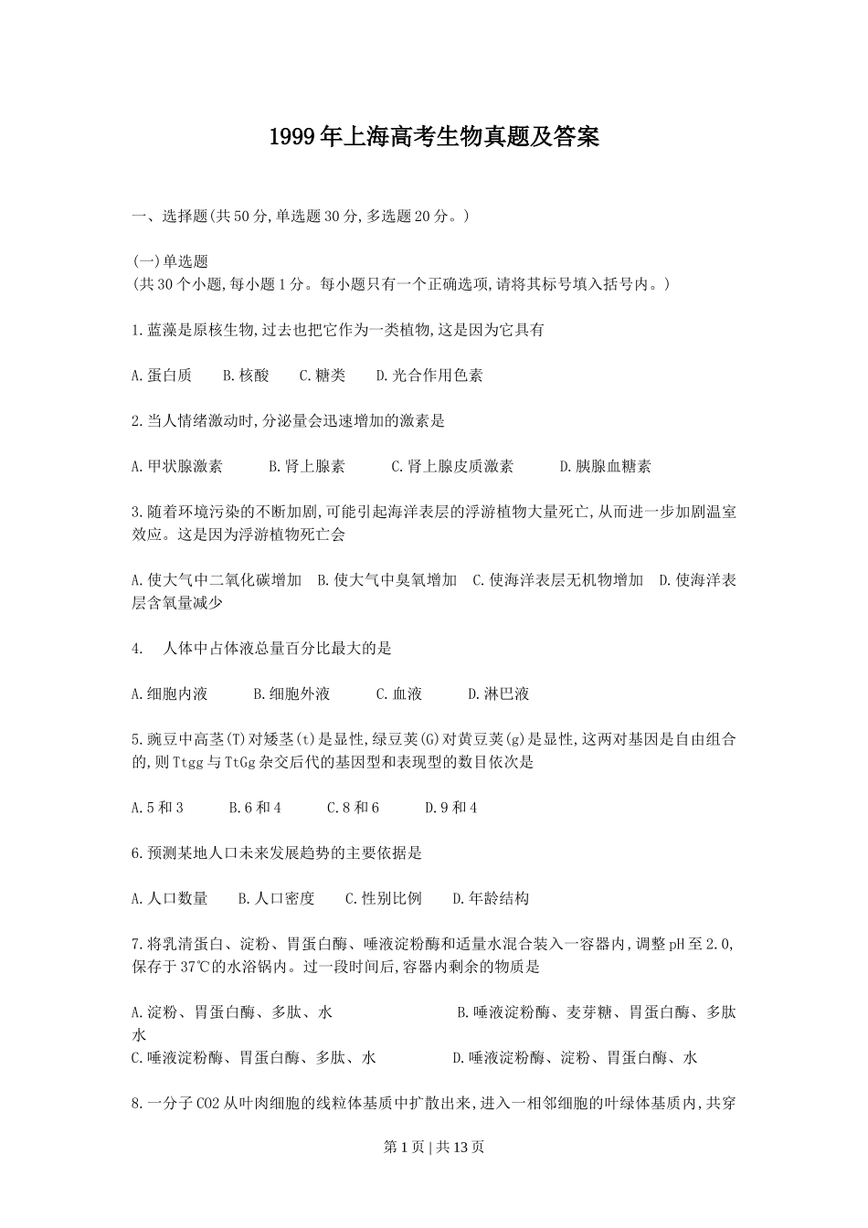 1999年上海高考生物真题及答案.doc_第1页