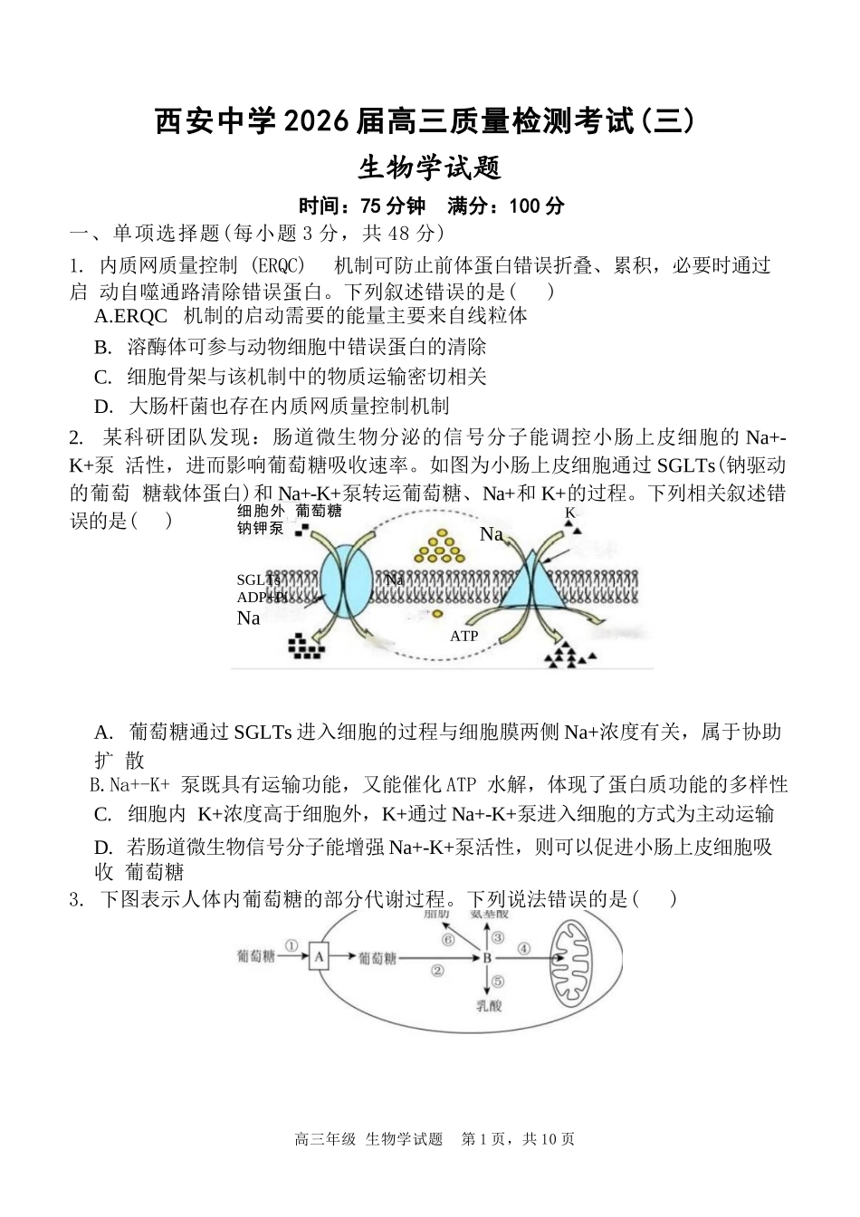 生物试卷陕西省西安中学2026届高三上学期质量检测考试(三)(12.18-12.19).docx_第1页